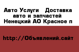 Авто Услуги - Доставка авто и запчастей. Ненецкий АО,Красное п.